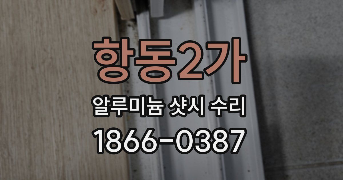 항동2가 알루미늄 샷시 수리