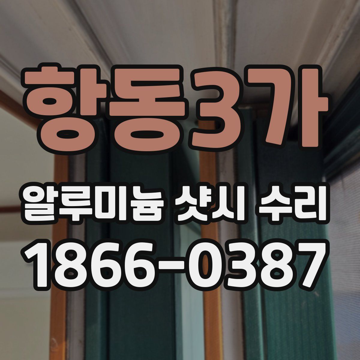 항동3가 알루미늄 샷시 수리