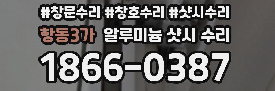 항동3가 알루미늄 샷시 수리