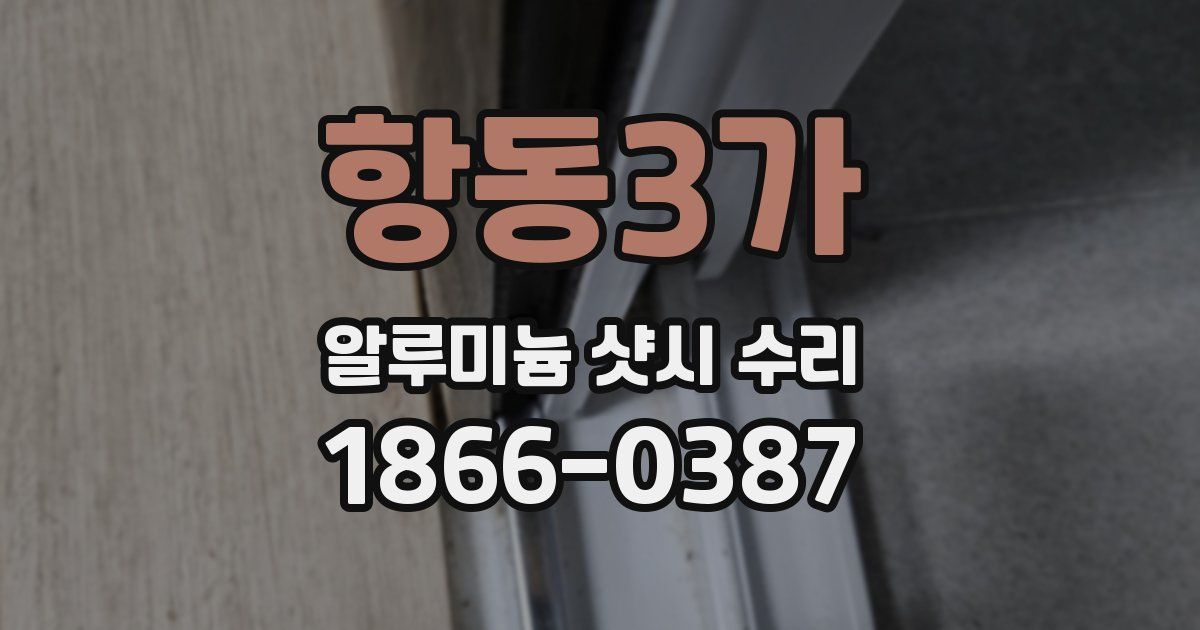 항동3가 알루미늄 샷시 수리