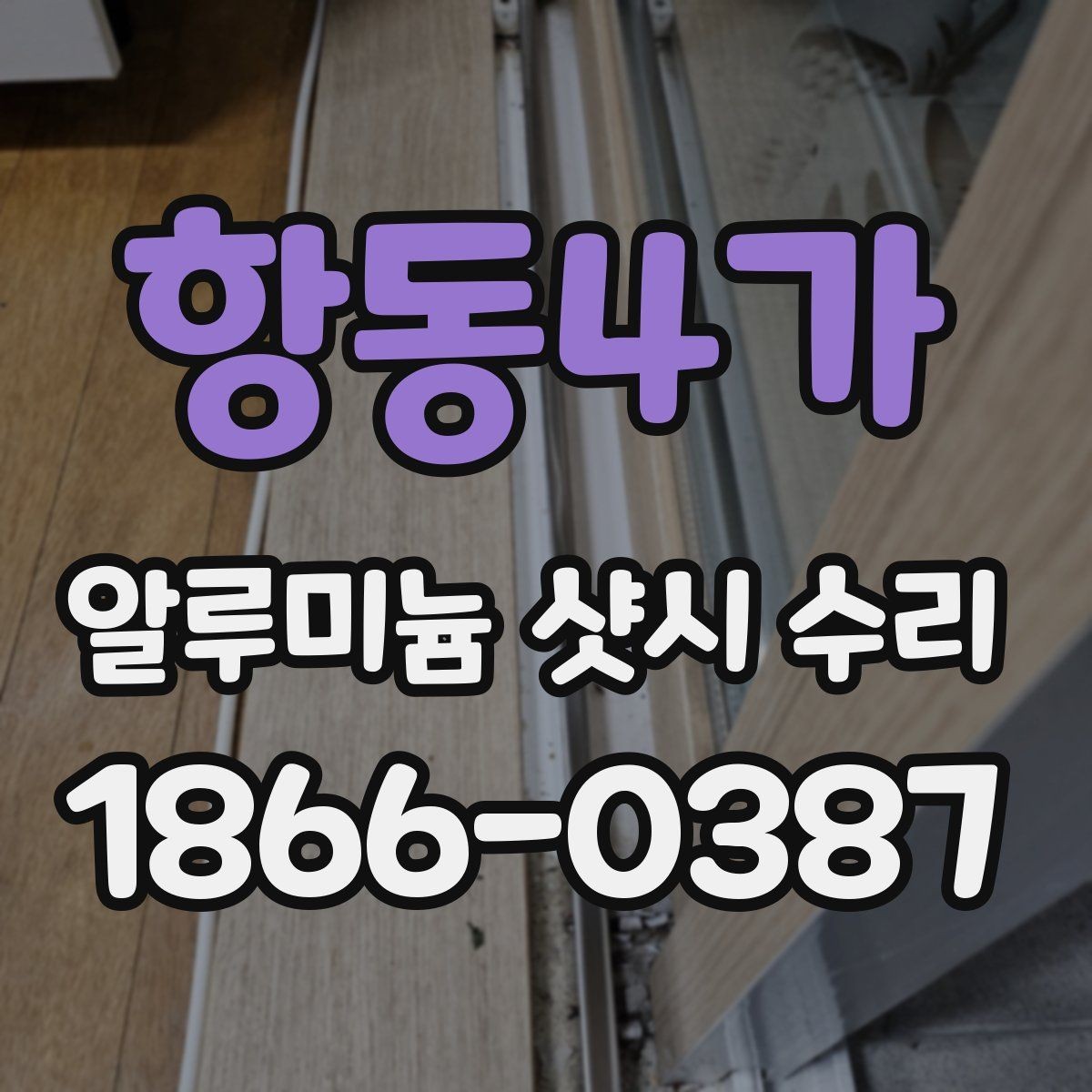항동4가 알루미늄 샷시 수리 비용이 높아지는 경우는 언제일까