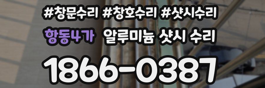 항동4가 알루미늄 샷시 수리