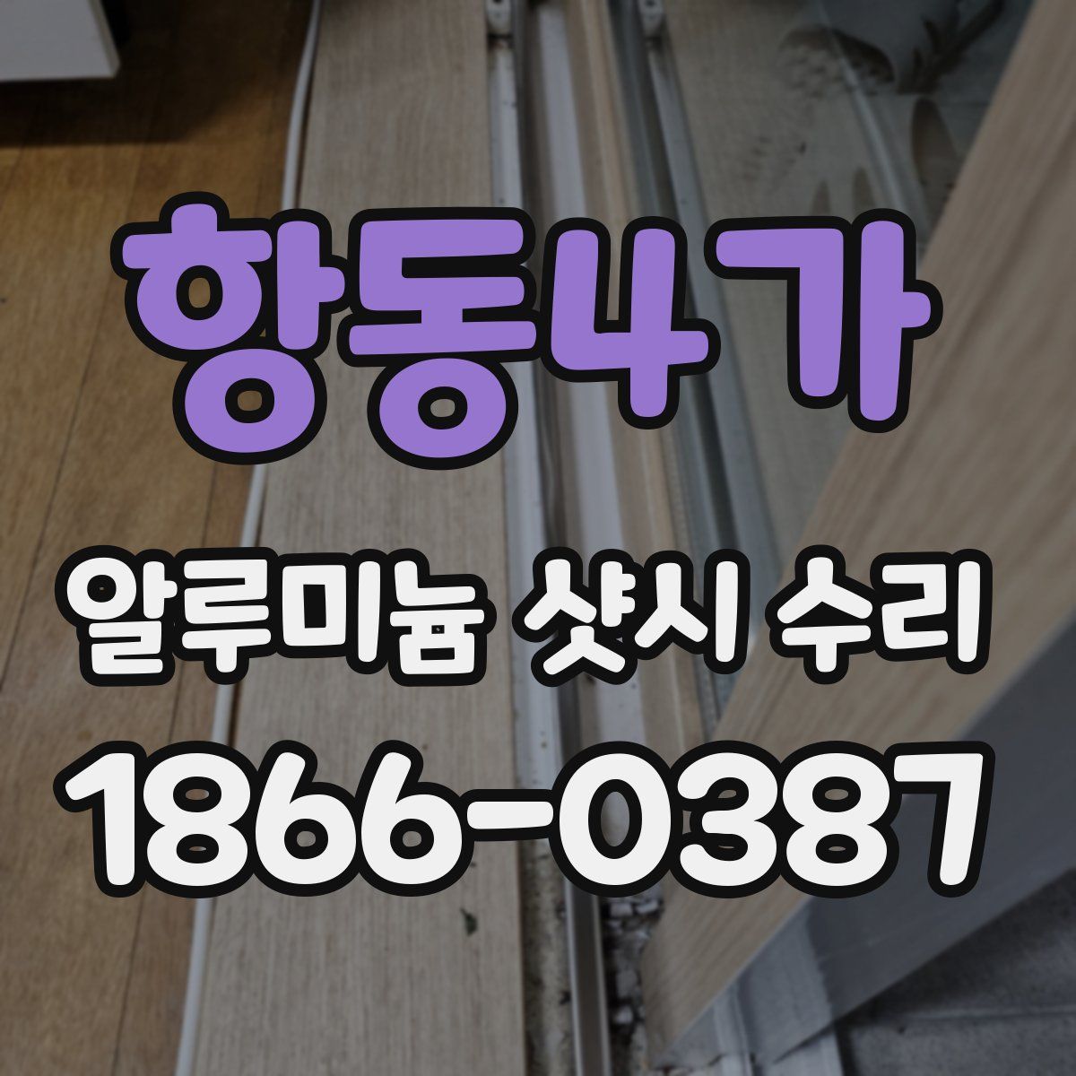 항동4가 알루미늄 샷시 수리