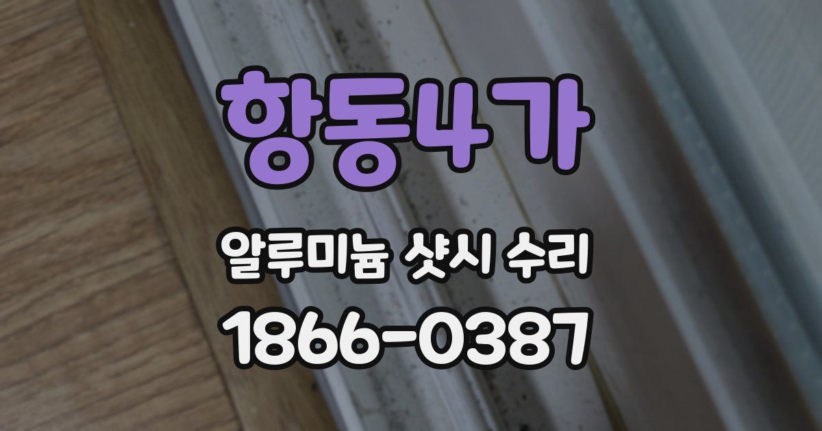 항동4가 알루미늄 샷시 수리