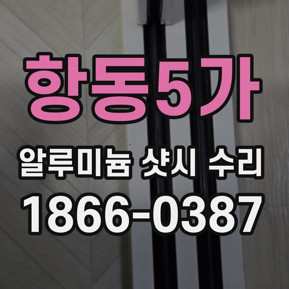 항동5가 알루미늄 샷시 수리 후 틈새와 소음 줄이는 방법