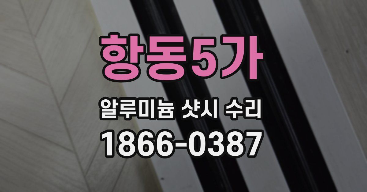 항동5가 알루미늄 샷시 수리