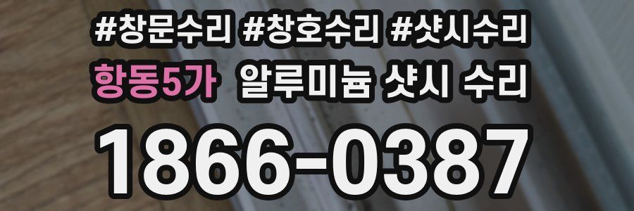 항동5가 알루미늄 샷시 수리