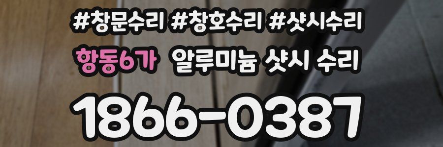 항동6가 알루미늄 샷시 수리