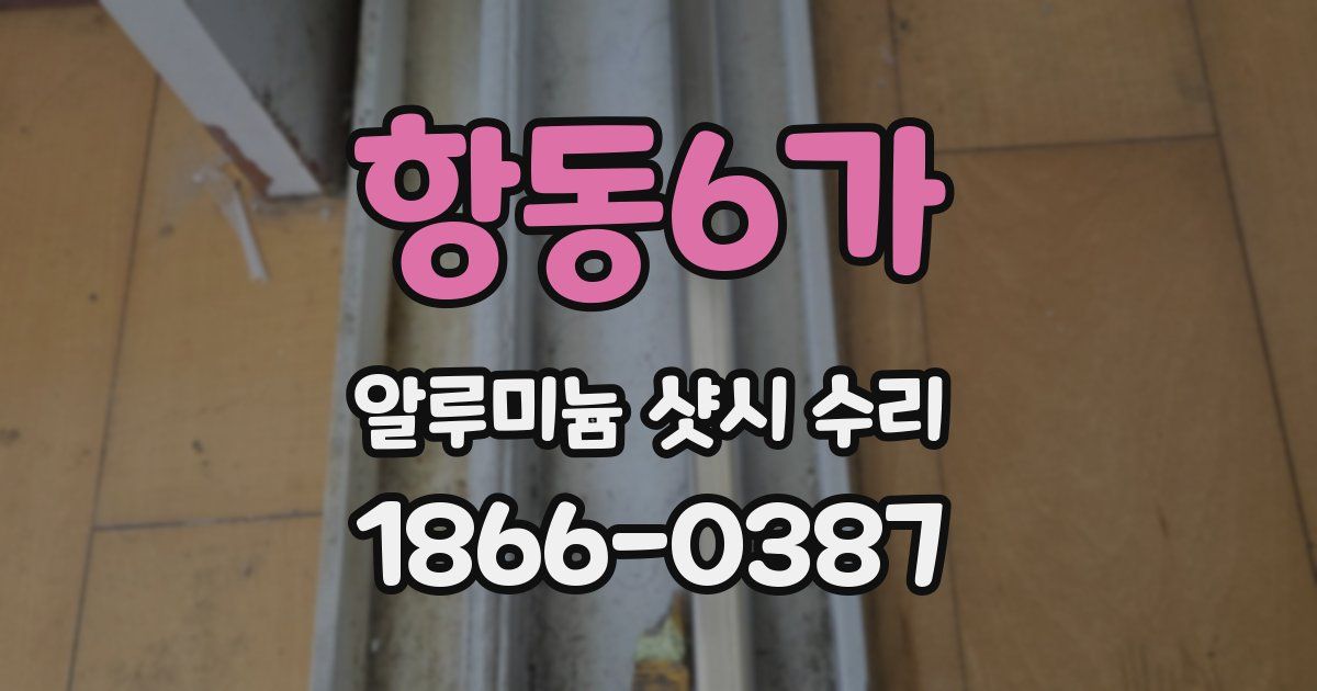 항동6가 알루미늄 샷시 수리