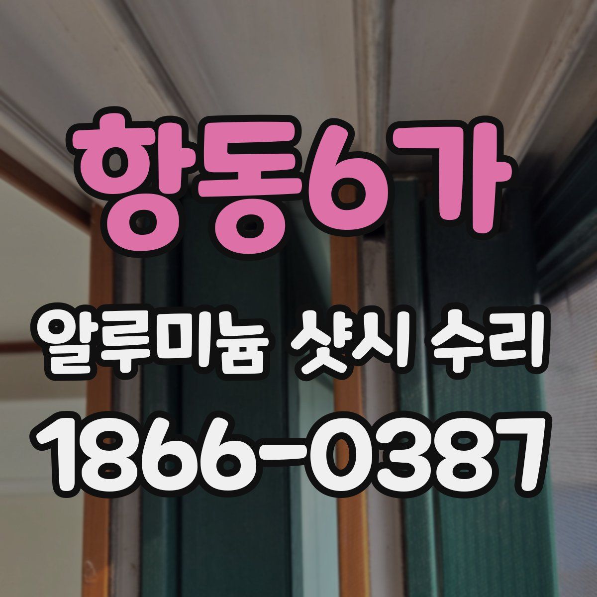 항동6가 알루미늄 샷시 수리