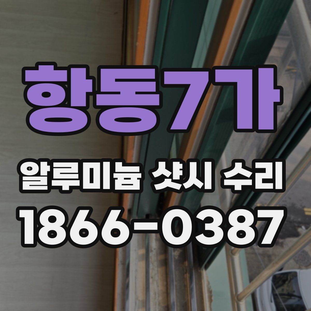 항동7가 알루미늄 샷시 수리 상담 전에 준비하면 좋은 질문