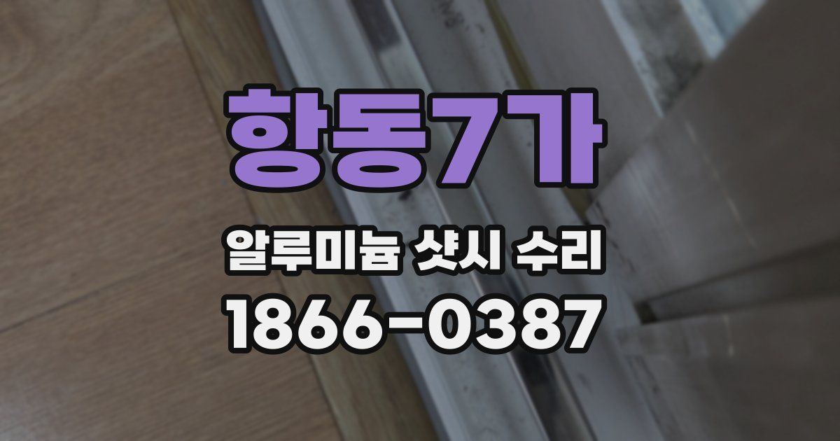 항동7가 알루미늄 샷시 수리