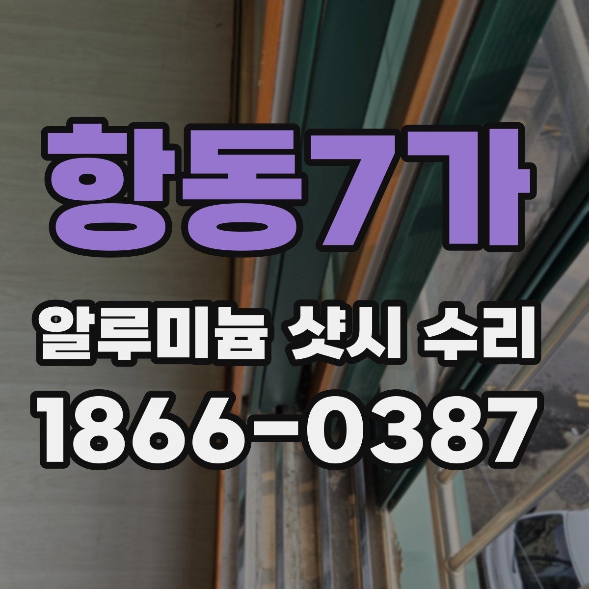 항동7가 알루미늄 샷시 수리