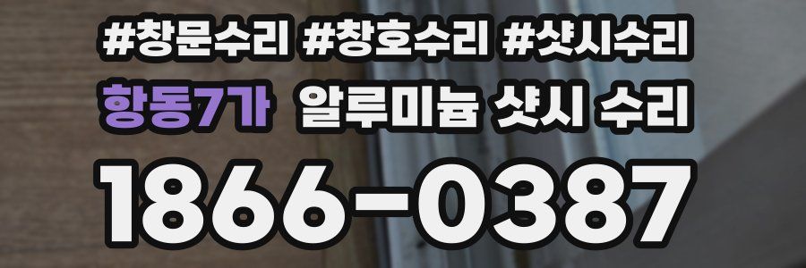 항동7가 알루미늄 샷시 수리
