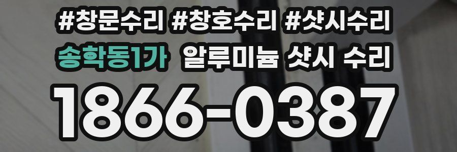 송학동1가 알루미늄 샷시 수리