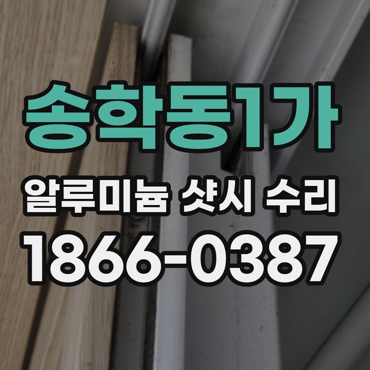 송학동1가 알루미늄 샷시 수리
