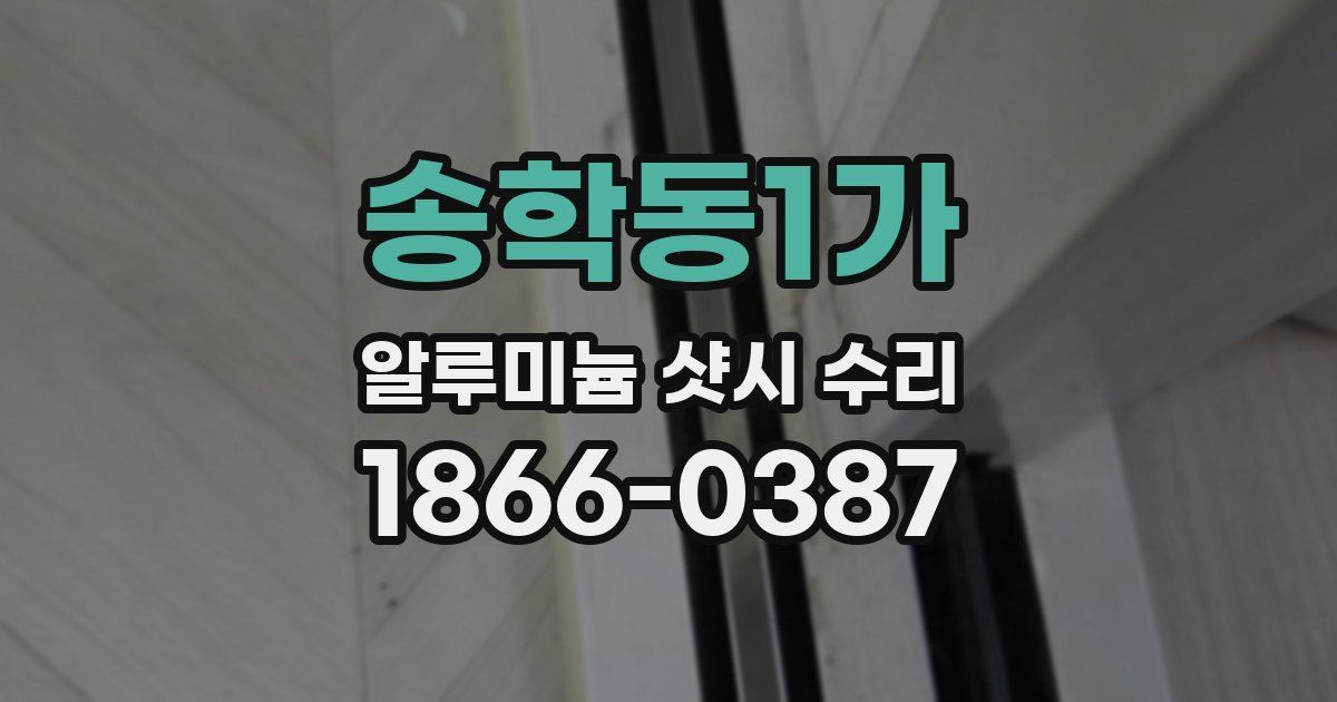 송학동1가 알루미늄 샷시 수리