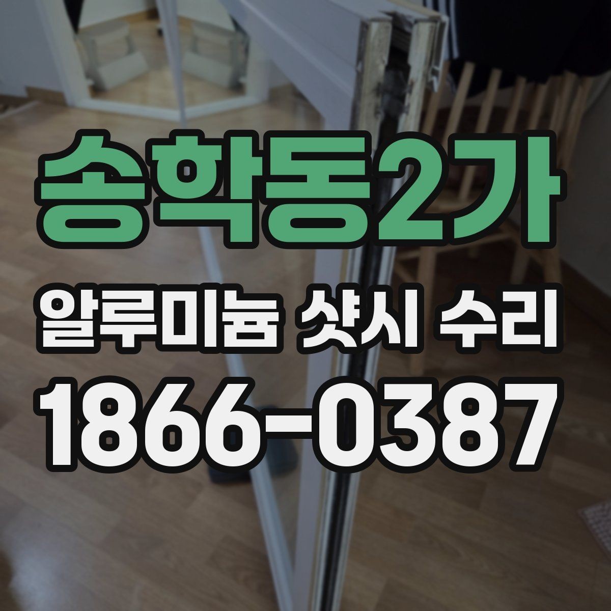 송학동2가 알루미늄 샷시 수리 서비스 선택 시 참고할 점