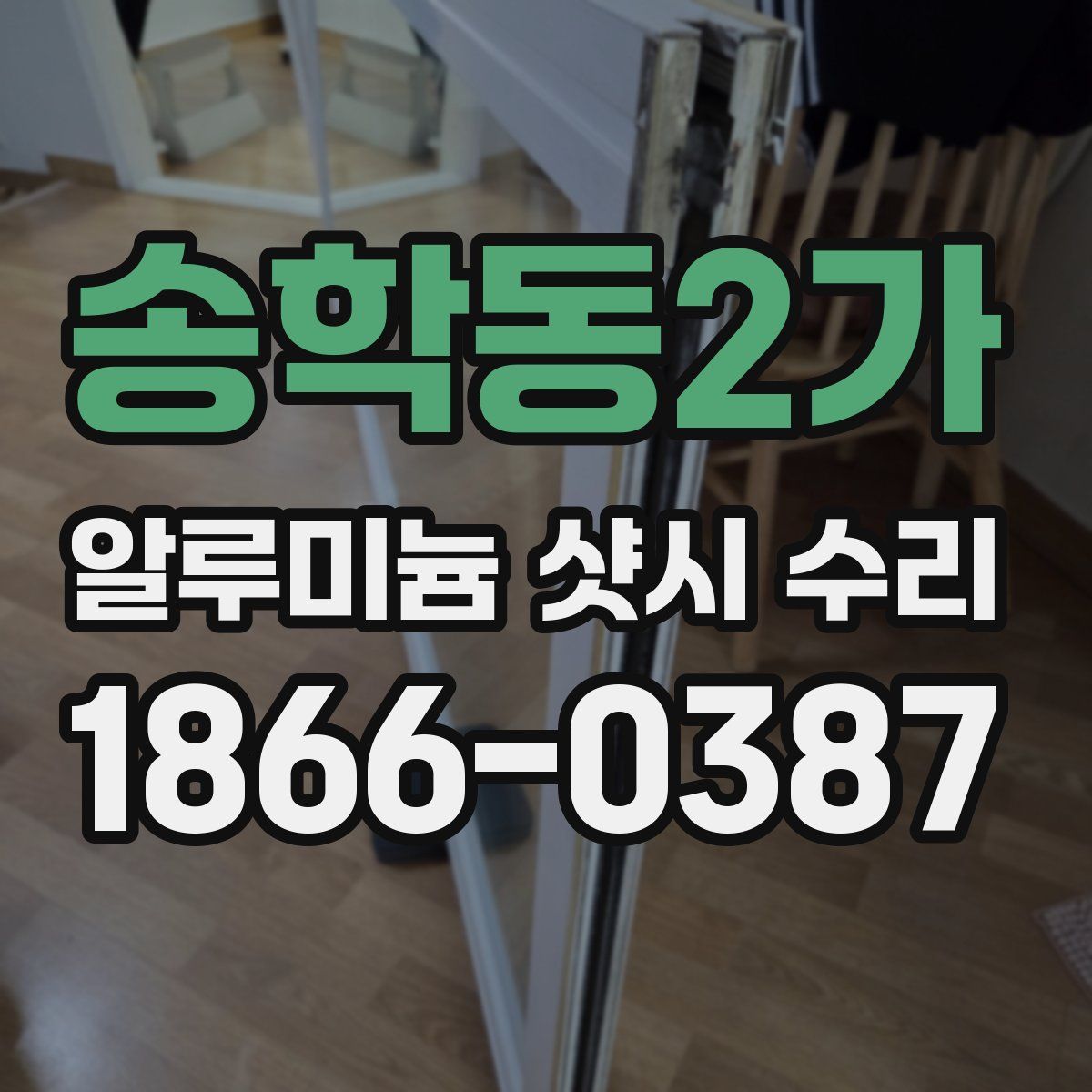 송학동2가 알루미늄 샷시 수리