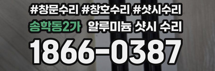송학동2가 알루미늄 샷시 수리