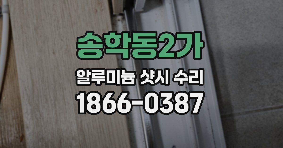 송학동2가 알루미늄 샷시 수리