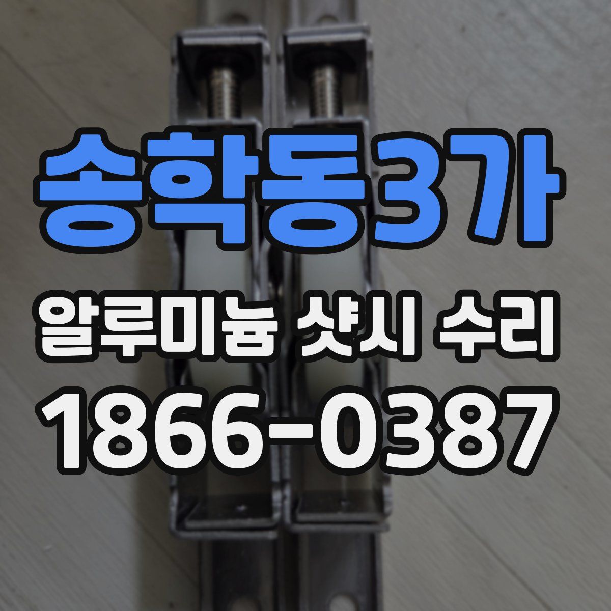송학동3가 알루미늄 샷시 수리