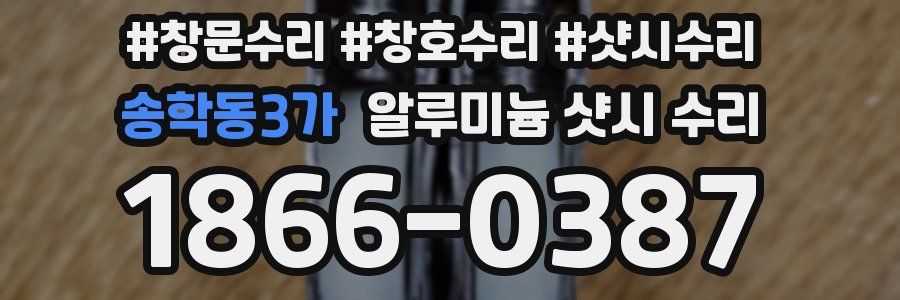 송학동3가 알루미늄 샷시 수리