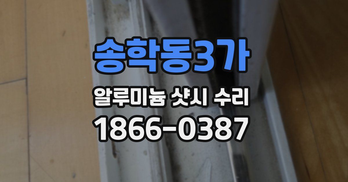 송학동3가 알루미늄 샷시 수리