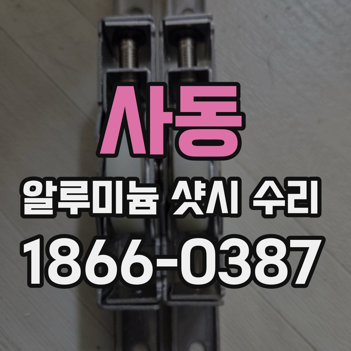 사동 알루미늄 샷시 수리