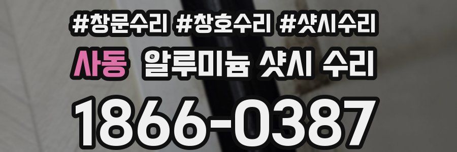사동 알루미늄 샷시 수리