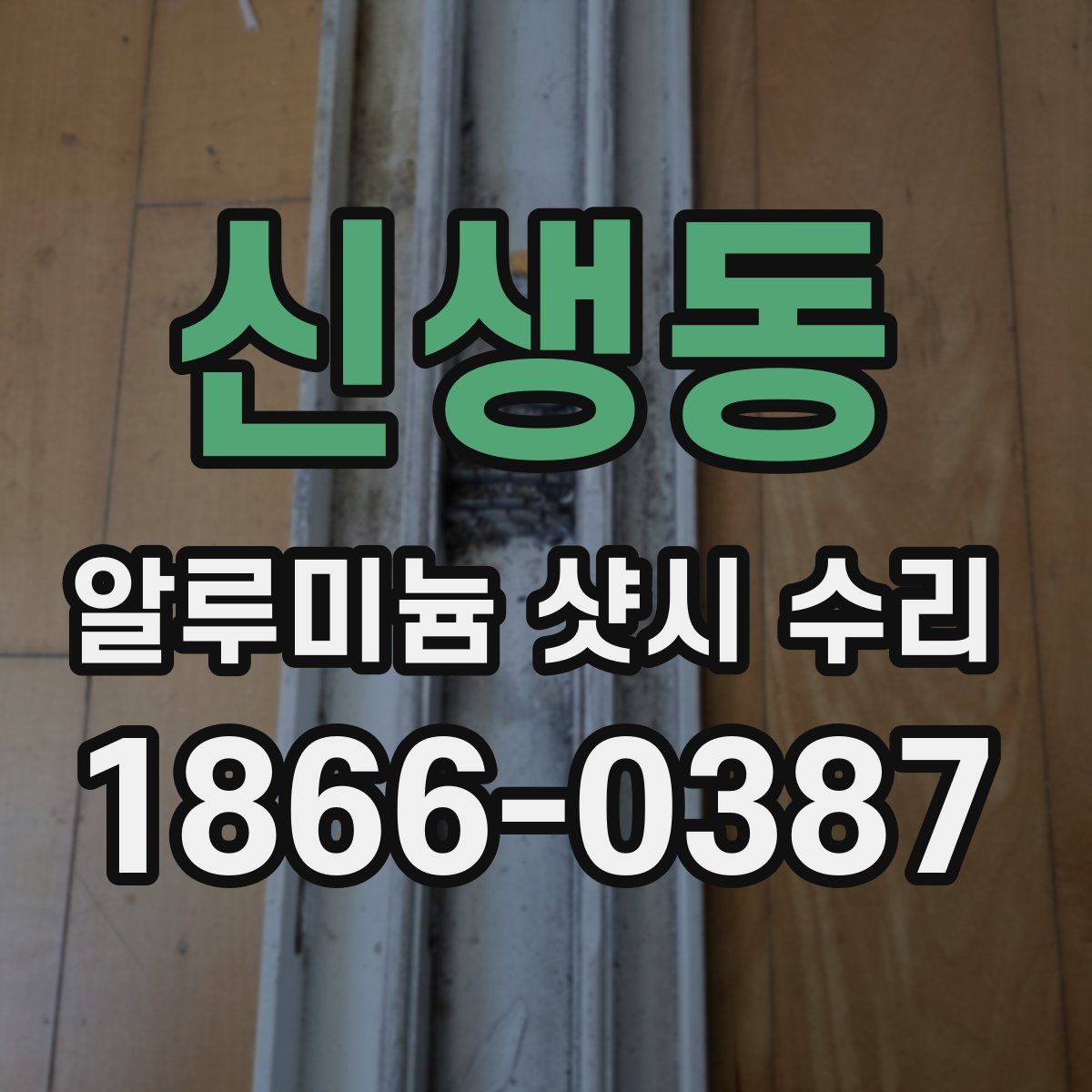 신생동 알루미늄 샷시 수리