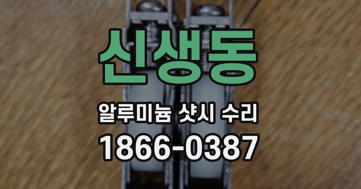 신생동 알루미늄 샷시 수리