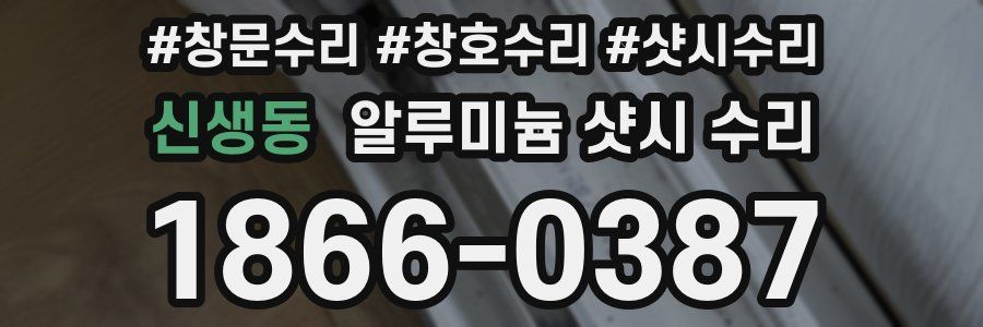 신생동 알루미늄 샷시 수리