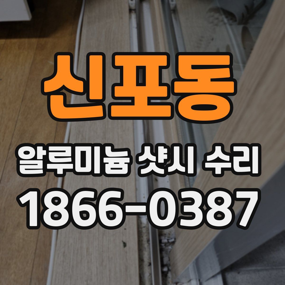 신포동 알루미늄 샷시 수리