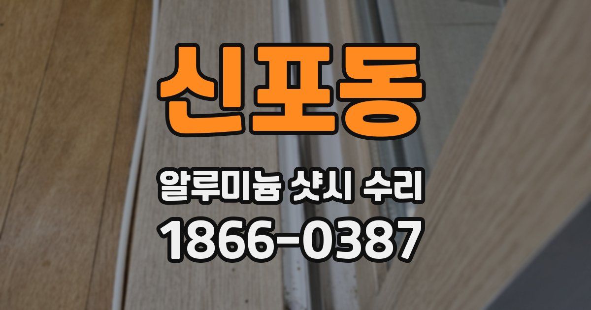 신포동 알루미늄 샷시 수리