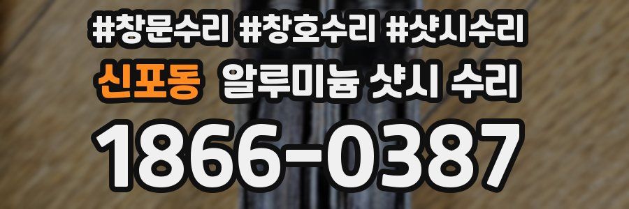 신포동 알루미늄 샷시 수리