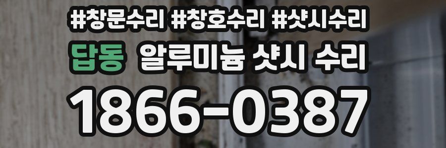 답동 알루미늄 샷시 수리