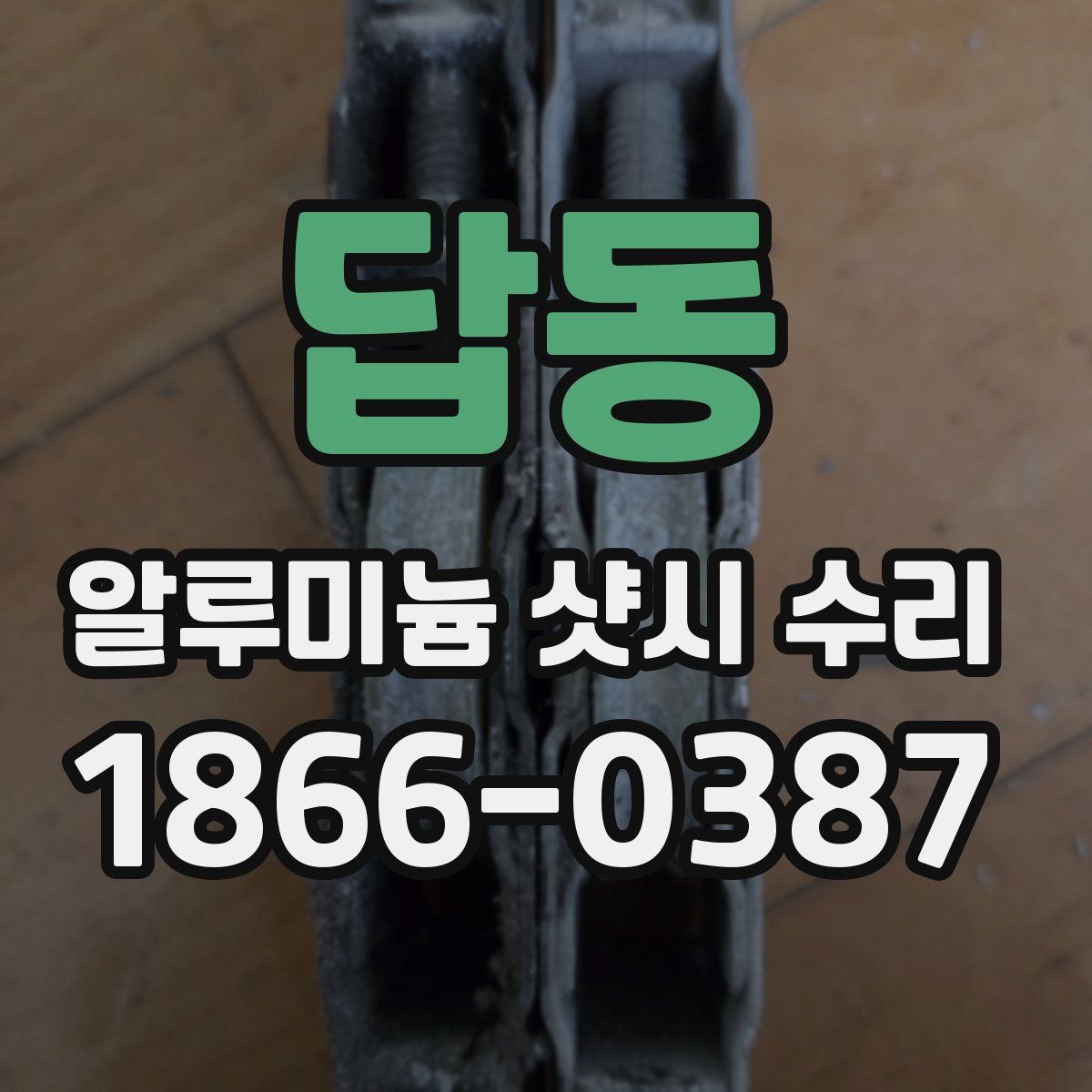 답동 알루미늄 샷시 수리