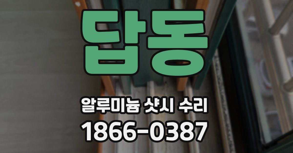 답동 알루미늄 샷시 수리