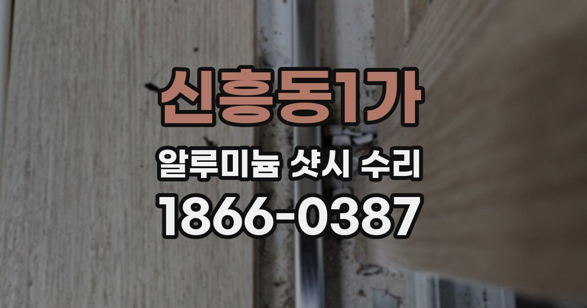 신흥동1가 알루미늄 샷시 수리