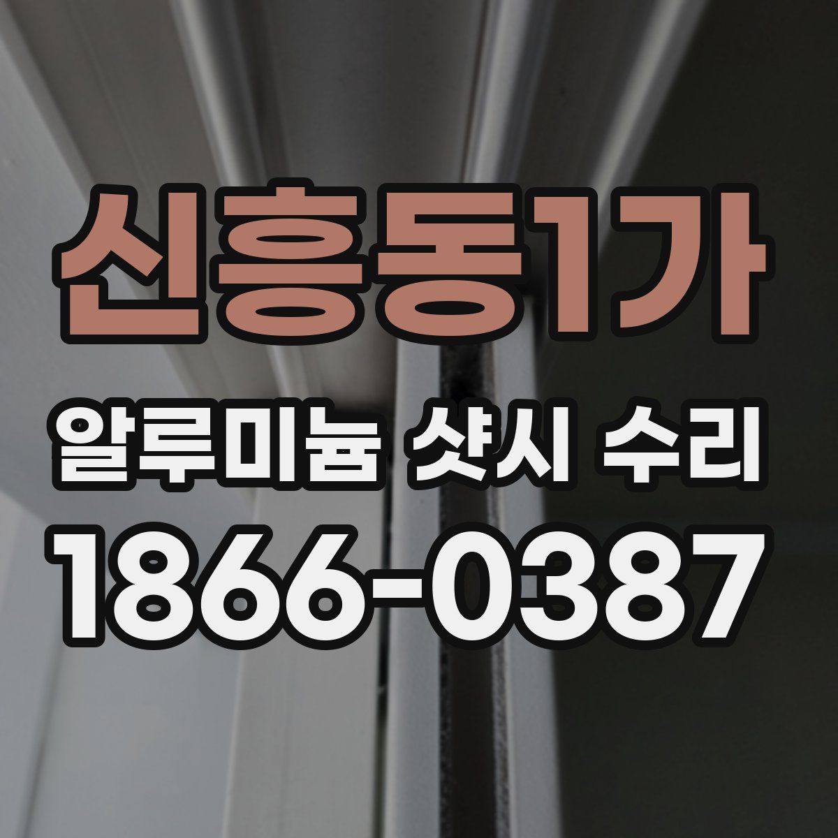 신흥동1가 알루미늄 샷시 수리