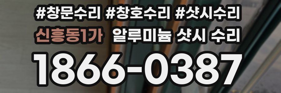 신흥동1가 알루미늄 샷시 수리