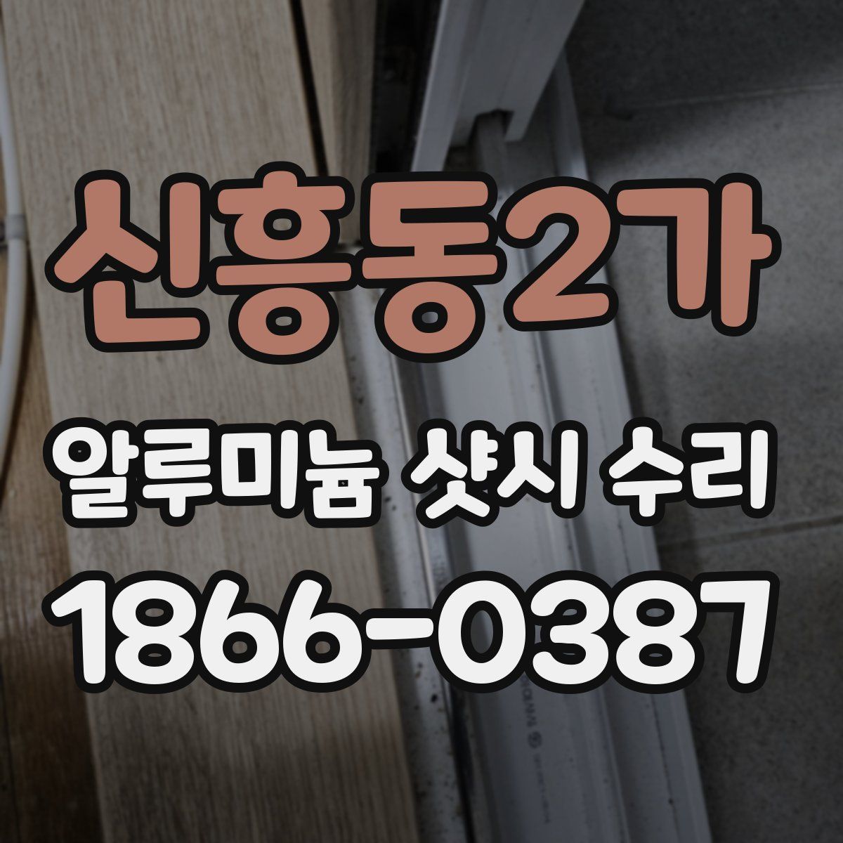 신흥동2가 알루미늄 샷시 수리