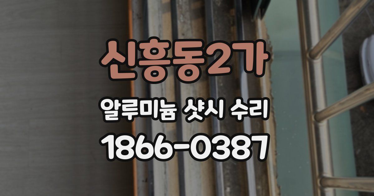 신흥동2가 알루미늄 샷시 수리