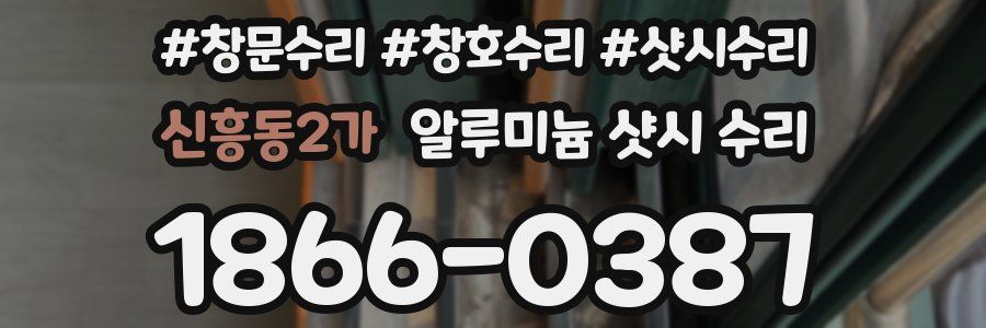 신흥동2가 알루미늄 샷시 수리