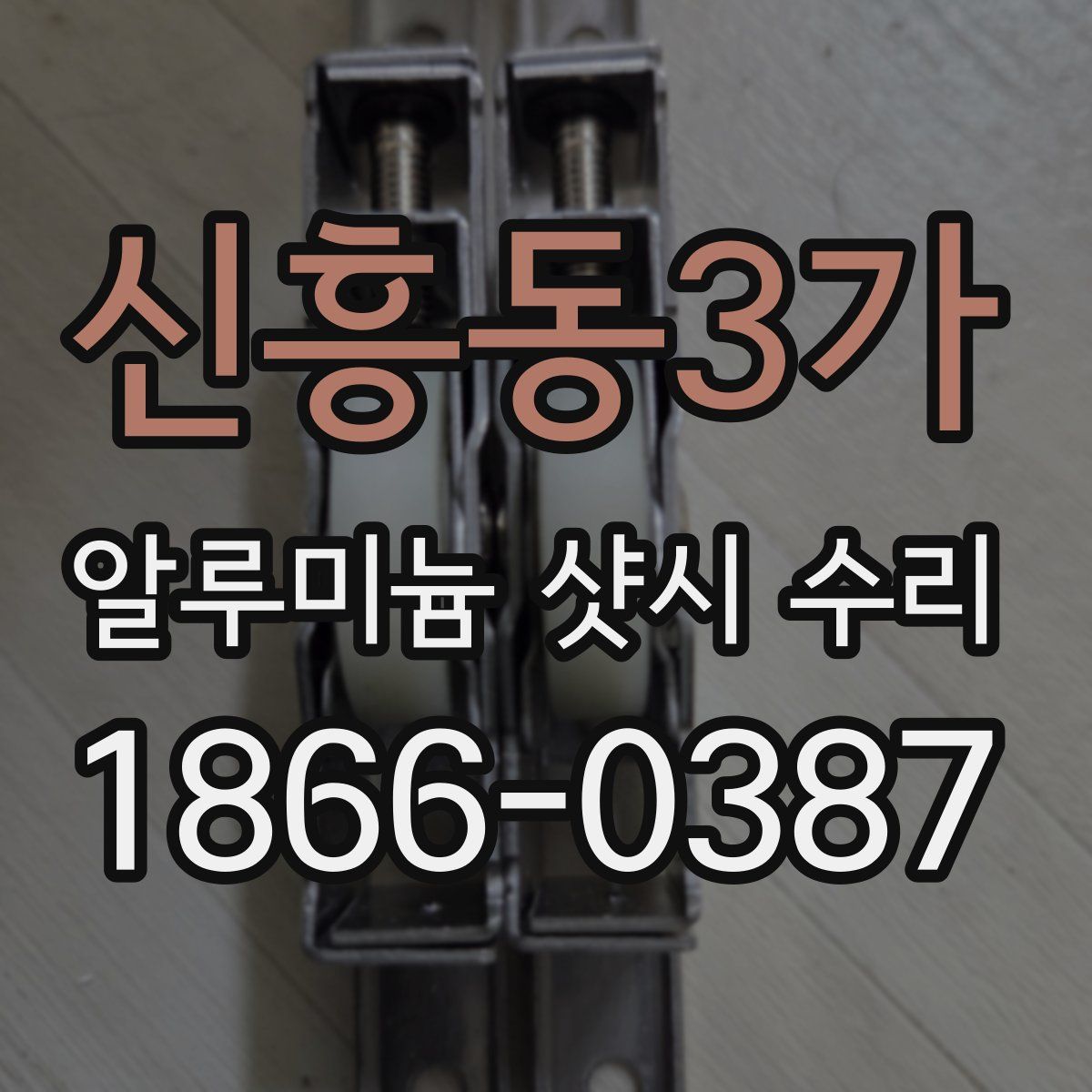 신흥동3가 알루미늄 샷시 수리