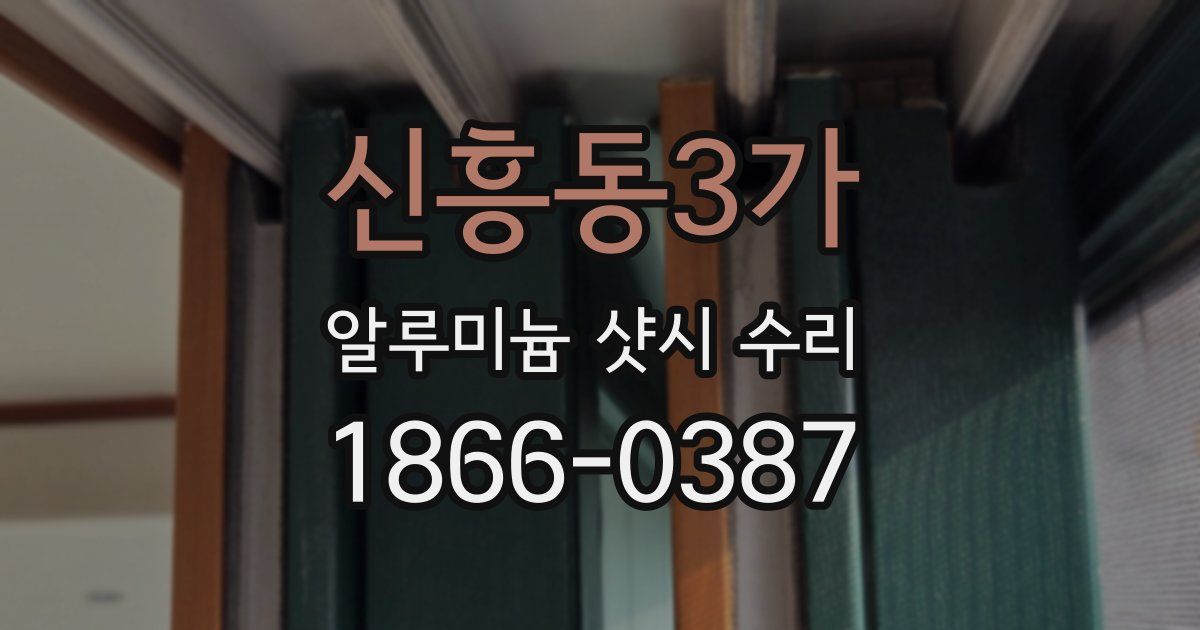 신흥동3가 알루미늄 샷시 수리