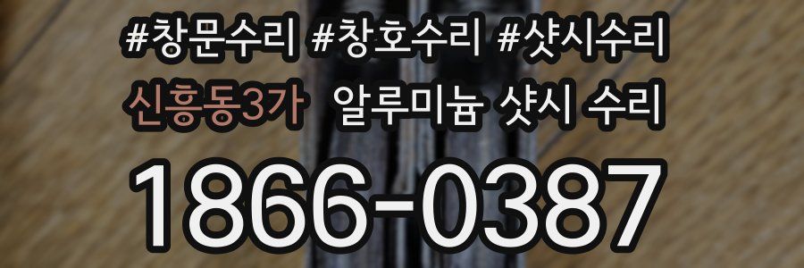 신흥동3가 알루미늄 샷시 수리