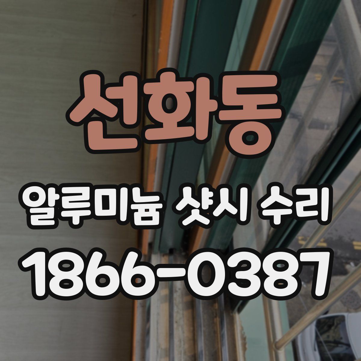 선화동 알루미늄 샷시 수리