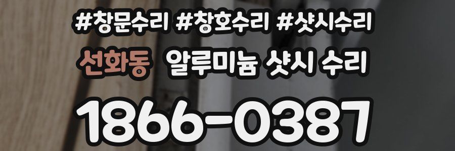 선화동 알루미늄 샷시 수리